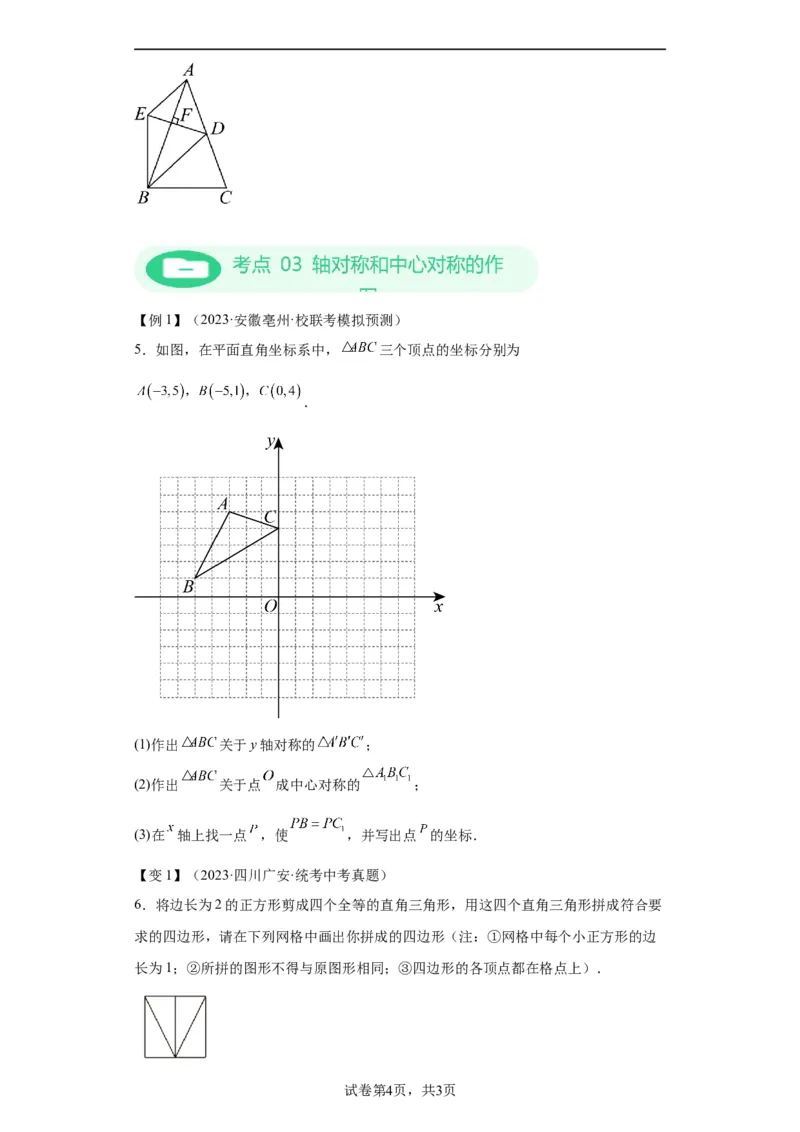 模块二知识全整合专题5几何变换第4讲轴对称和中心对称（含解析）2024年中考数学二轮专题复习训练_中考复习资料_语数英物化_2数学中考复习_2024年中考复习资料_二轮复习