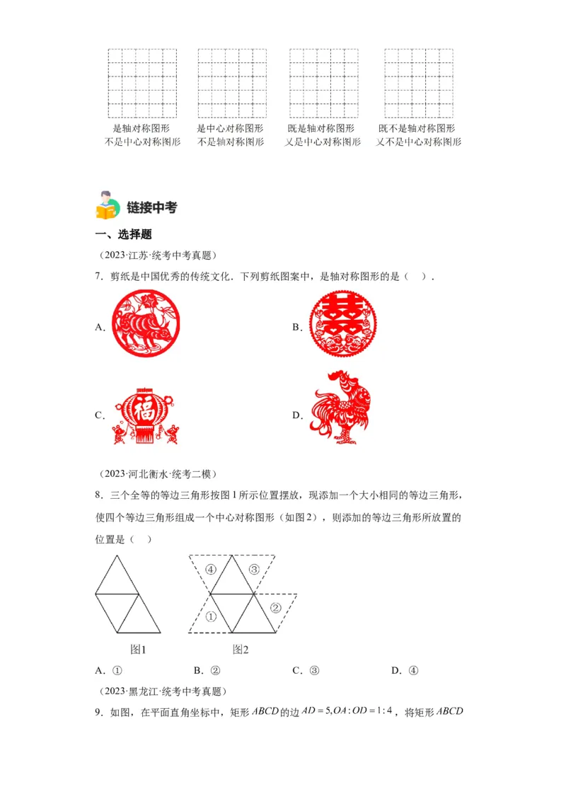 模块二知识全整合专题5几何变换第4讲轴对称和中心对称（含解析）2024年中考数学二轮专题复习训练_中考复习资料_语数英物化_2数学中考复习_2024年中考复习资料_二轮复习