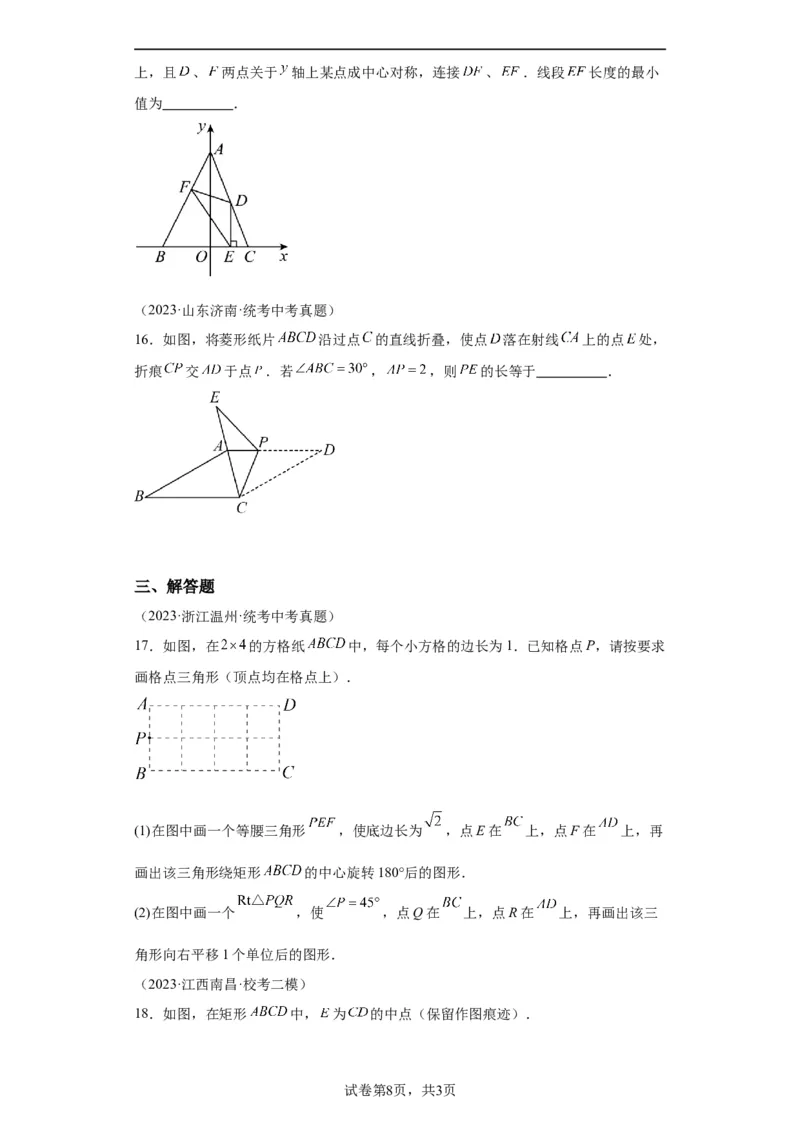 模块二知识全整合专题5几何变换第4讲轴对称和中心对称（含解析）2024年中考数学二轮专题复习训练_中考复习资料_语数英物化_2数学中考复习_2024年中考复习资料_二轮复习