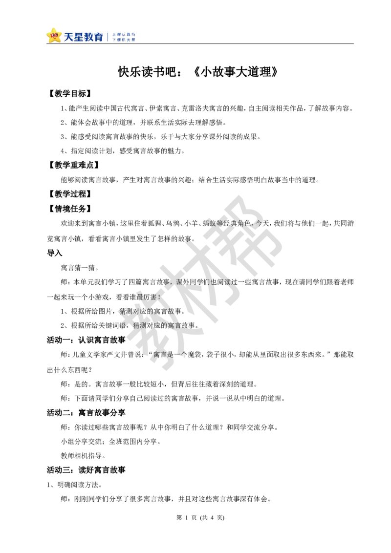 三下第二单元《快乐读书吧：小故事大道理》教学设计_2026春小学教辅大合集_5-26春《天星教育》系列_26春《教材帮课件》系列_整书课件+教案统编语文（教材帮）2026春_三下