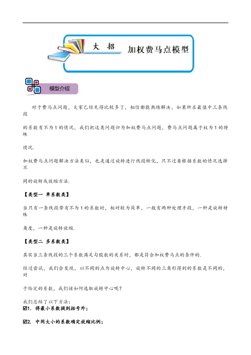 模型20加权费马点模型（解析版）_中考复习资料_语数英物化_2数学中考复习_2023年中考复习资料_专项复习_备战2023年中考数学解题大招复习讲义（全国通用）