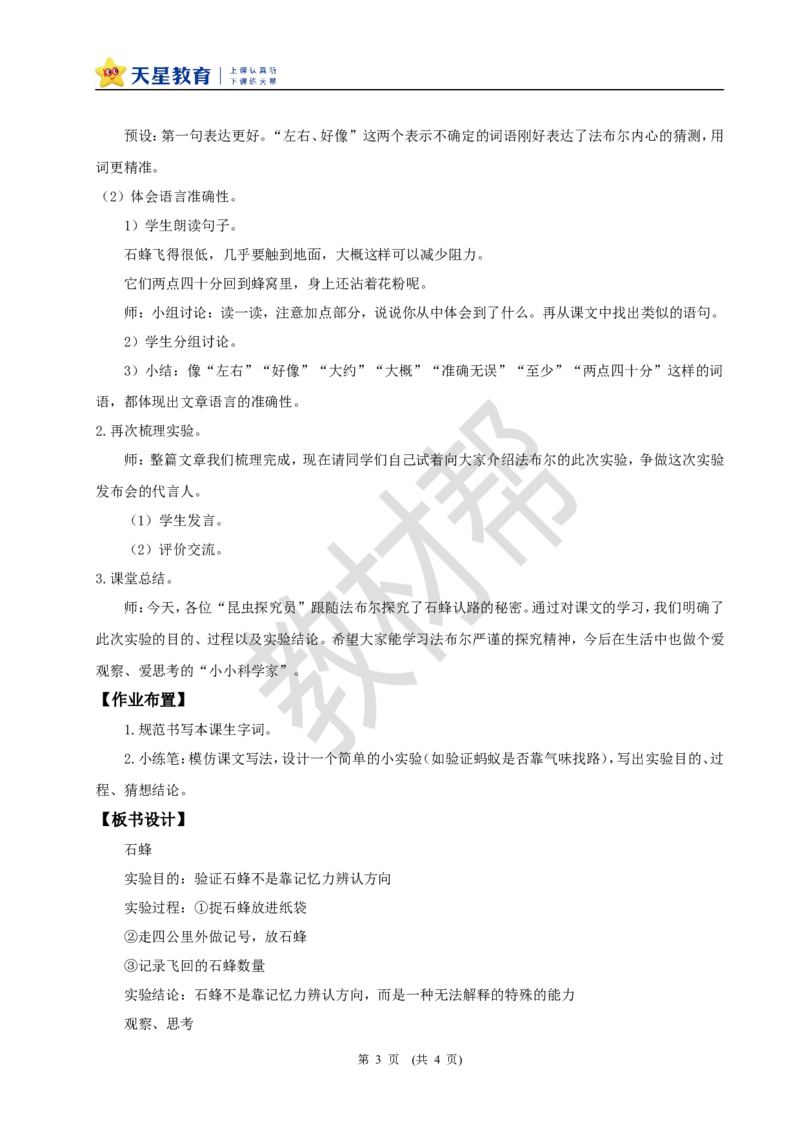 三下第三单元10《石蜂》(第二课时)教学设计_2026春小学教辅大合集_5-26春《天星教育》系列_26春《教材帮课件》系列_整书课件+教案统编语文（教材帮）2026春_三下
