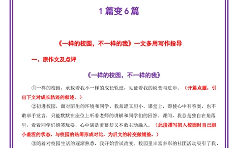 校园生活母题《一样的校园，不一样的我》一文多用提分王（1篇变6篇）-备战2026年中考语文作文一文多用提分王（全国通用）_中考复习资料_语数英物化_1语文中考复习