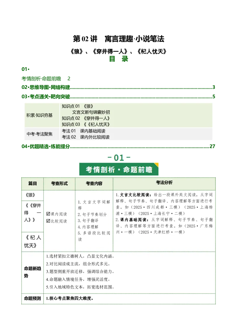 第02讲寓言理趣&middot;小说笔法（《狼》《穿井得一人》《杞人忧天》）（复习讲义）（原卷版）_中考复习资料_语数英物化_1语文中考复习_2026年中考复习（更新中）