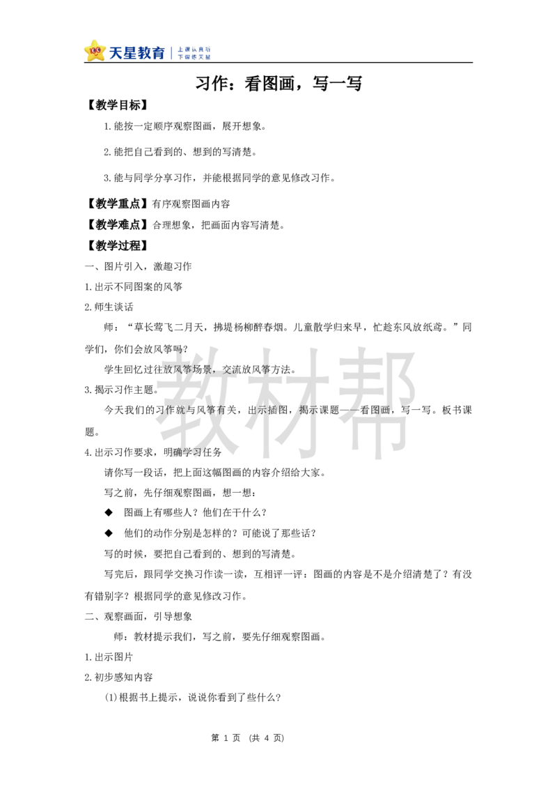 三下第二单元《习作：看图画，写一写》教学设计_2026春小学教辅大合集_5-26春《天星教育》系列_26春《教材帮课件》系列_整书课件+教案统编语文（教材帮）2026春_三下