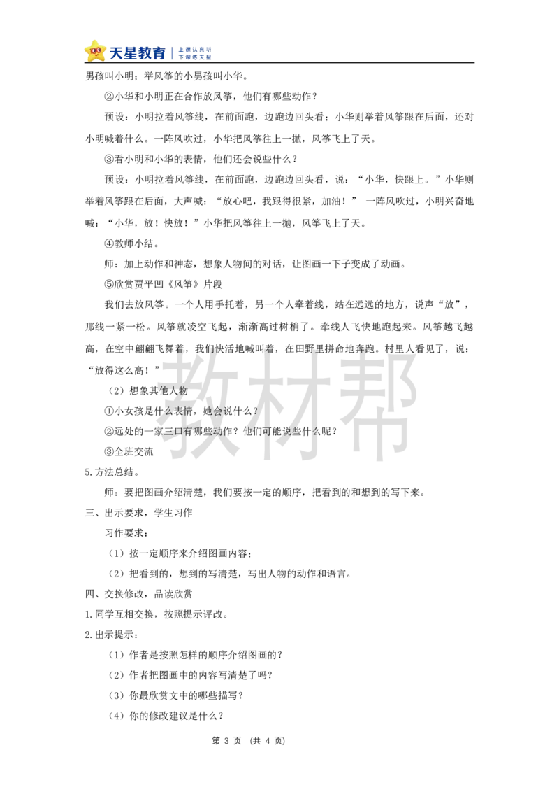 三下第二单元《习作：看图画，写一写》教学设计_2026春小学教辅大合集_5-26春《天星教育》系列_26春《教材帮课件》系列_整书课件+教案统编语文（教材帮）2026春_三下