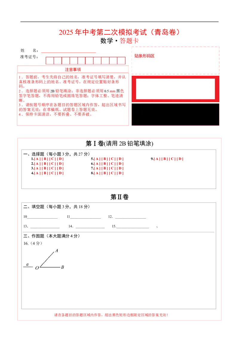 数学（青岛卷）（答题卡）_中考复习资料_语数英物化_2数学中考复习_赠送：2025中考模拟题_2025年数学二模_数学（山东青岛卷）-2025年中考第二次全真模拟题