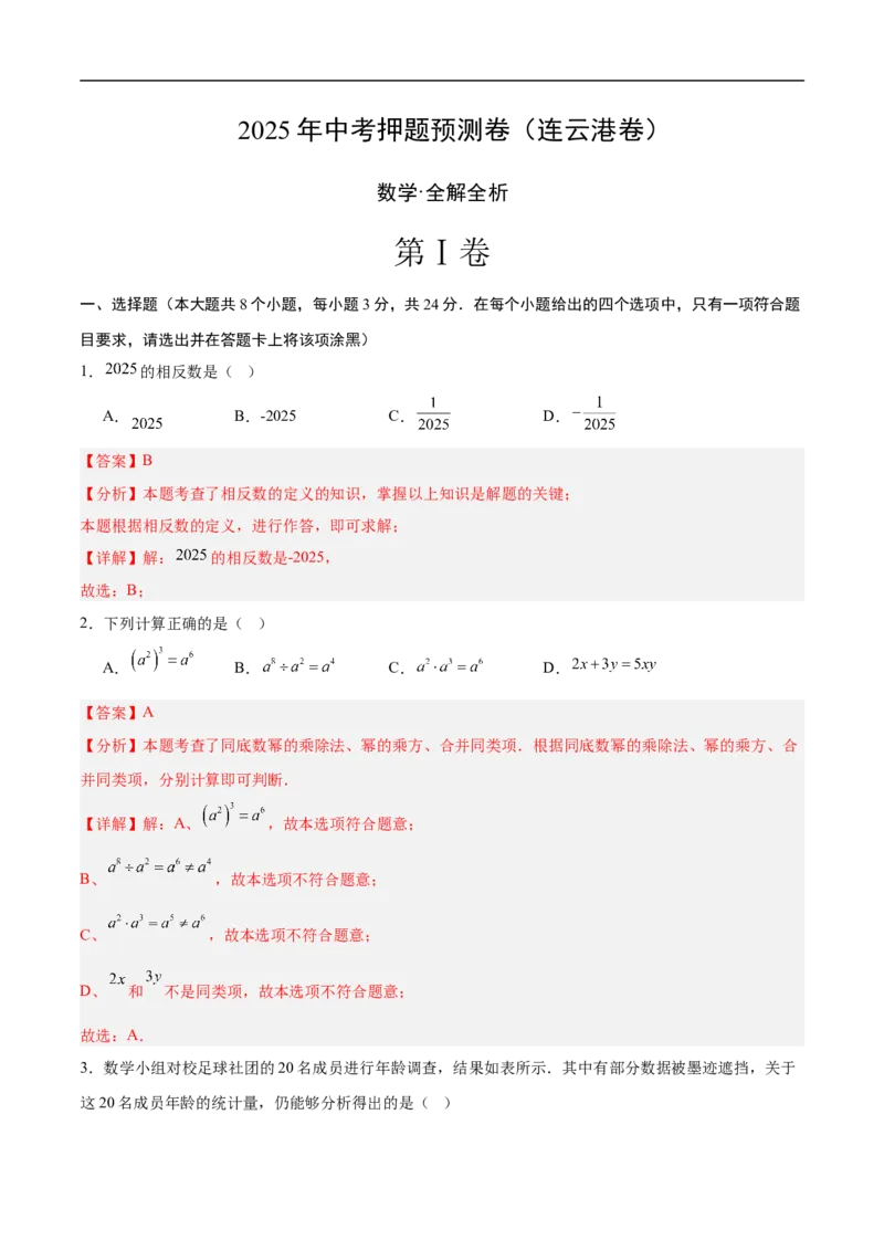 数学（连云港卷）（全解全析）_中考复习资料_语数英物化_2数学中考复习_赠送：2025中考模拟题_2025年数学押题预测_数学（连云港卷）-2025年中考押题预测卷