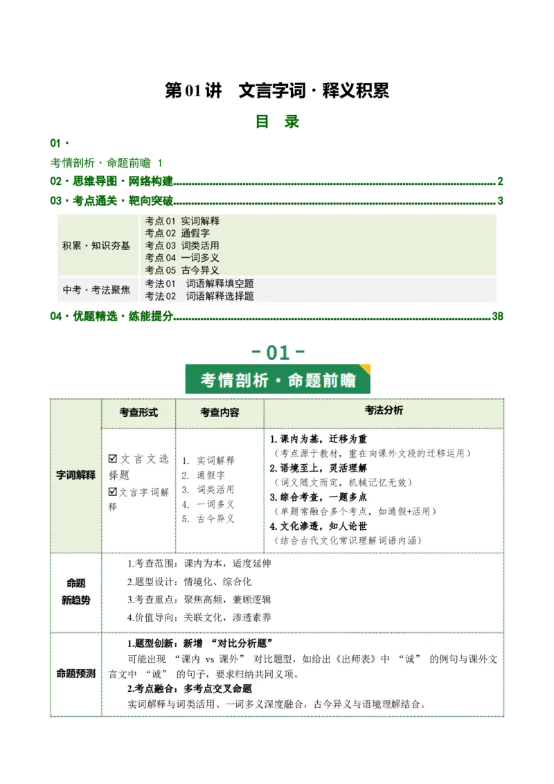 第01讲文言字词・释义积累（复习讲义）（全国通用）（解析版）_中考复习资料_语数英物化_1语文中考复习_2026年中考复习（更新中）_2026年中考语文一轮复习讲练测（全国通用）