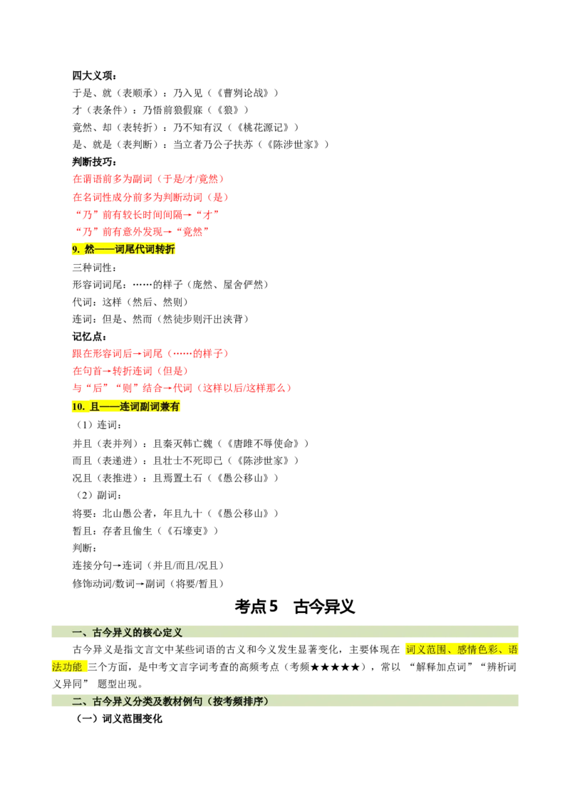 第01讲文言字词・释义积累（复习讲义）（全国通用）（解析版）_中考复习资料_语数英物化_1语文中考复习_2026年中考复习（更新中）_2026年中考语文一轮复习讲练测（全国通用）