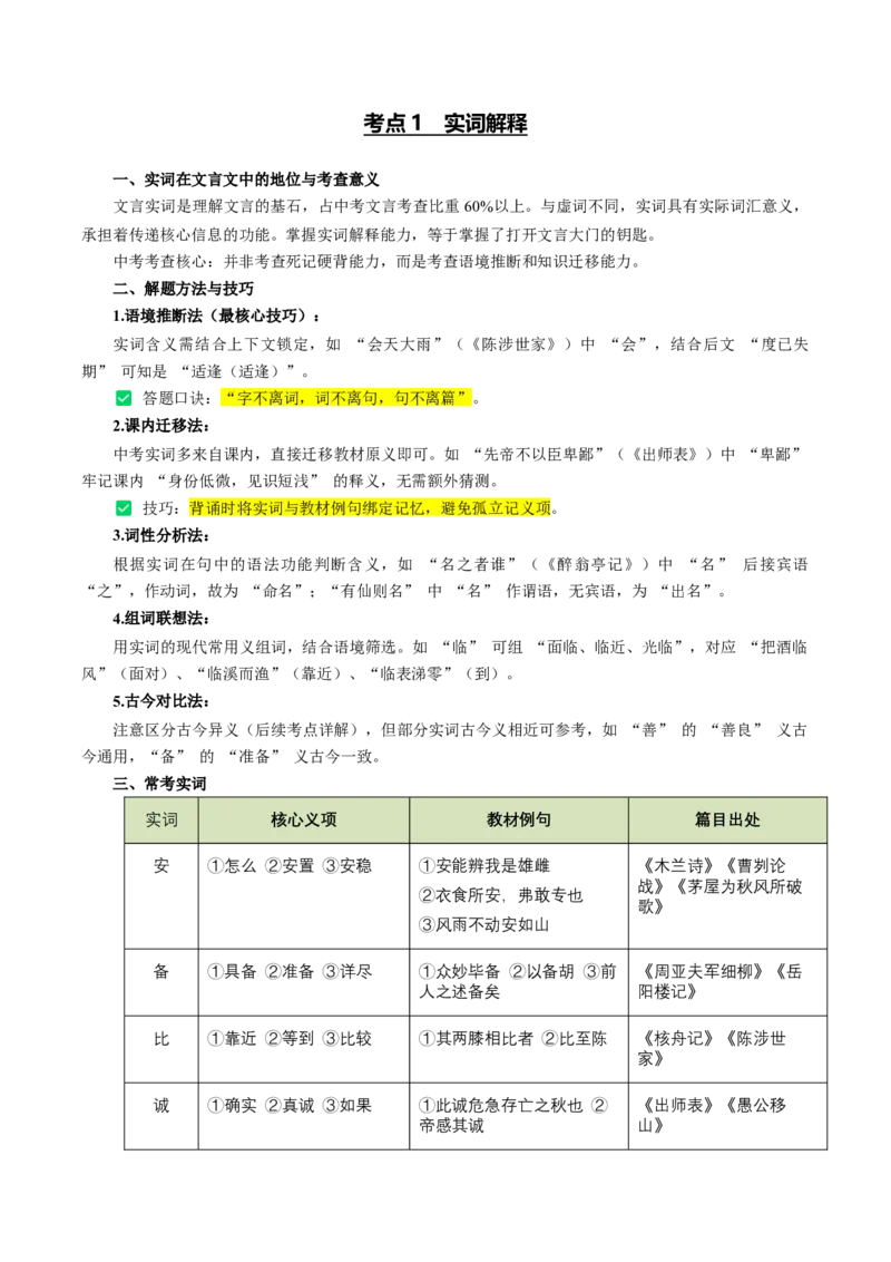 第01讲文言字词・释义积累（复习讲义）（全国通用）（解析版）_中考复习资料_语数英物化_1语文中考复习_2026年中考复习（更新中）_2026年中考语文一轮复习讲练测（全国通用）
