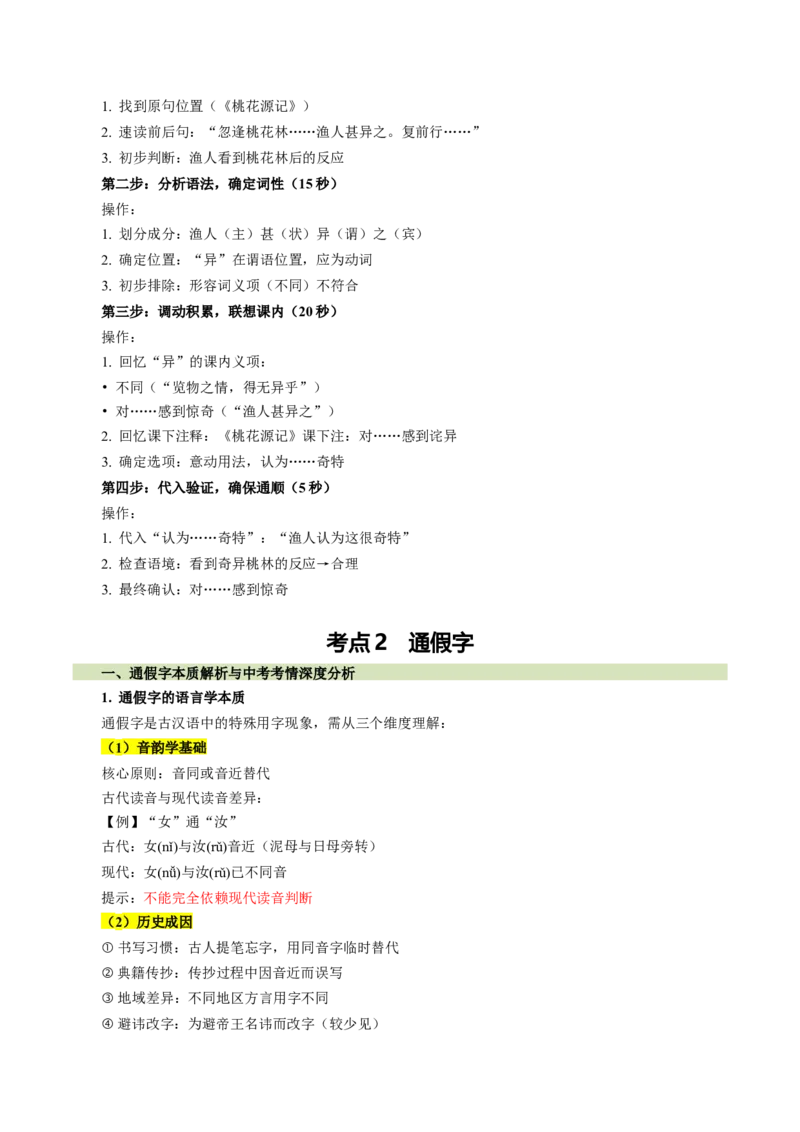 第01讲文言字词・释义积累（复习讲义）（全国通用）（解析版）_中考复习资料_语数英物化_1语文中考复习_2026年中考复习（更新中）_2026年中考语文一轮复习讲练测（全国通用）