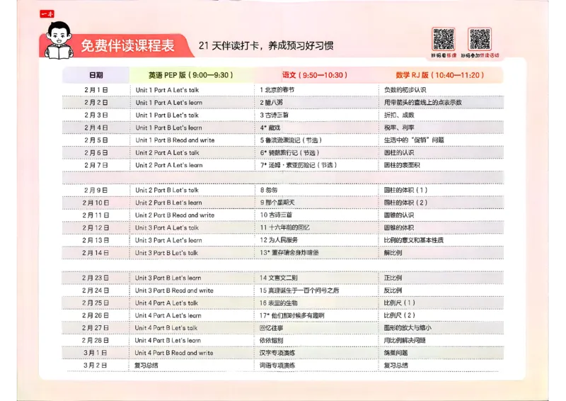 六年级语文下册人教版26春《一本预备》打卡表_2026春小学教辅大合集_4-26春《一本》系列_26春《一本预备》系列_26春语文人教版《一本预备》下册_六年级语文下册人教版26春《一本预备》