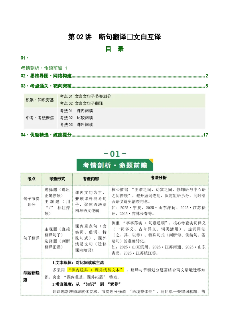 第02讲断句翻译・文白互译（复习讲义）（全国通用）（原卷版）_中考复习资料_语数英物化_1语文中考复习_2026年中考复习（更新中）_2026年中考语文一轮复习讲练测（全国通用）