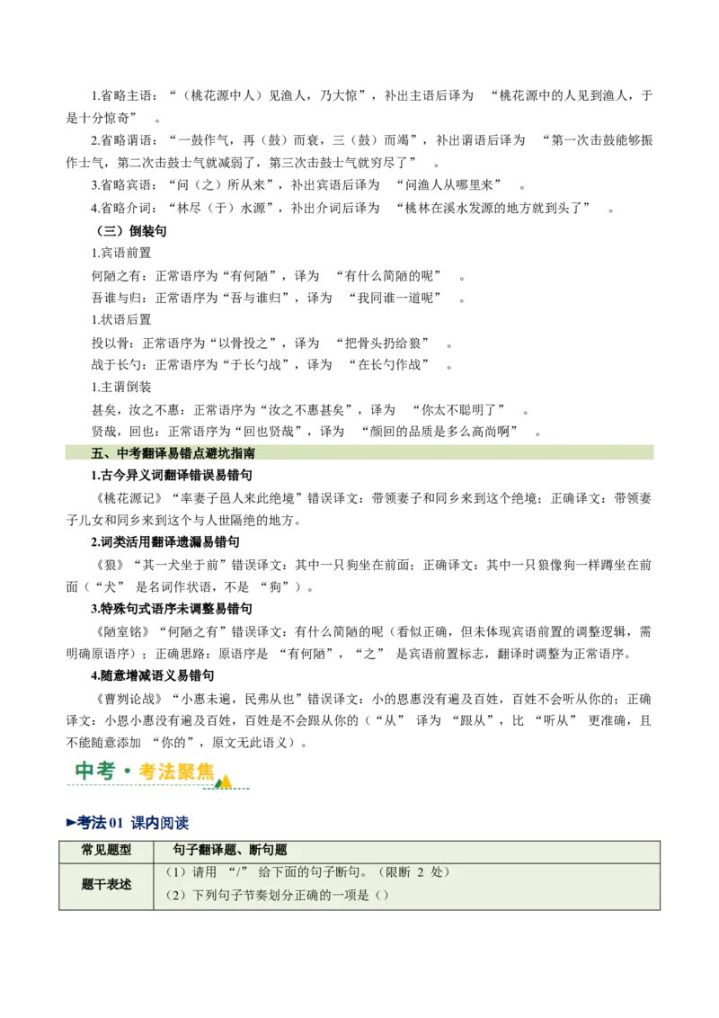第02讲断句翻译・文白互译（复习讲义）（全国通用）（原卷版）_中考复习资料_语数英物化_1语文中考复习_2026年中考复习（更新中）_2026年中考语文一轮复习讲练测（全国通用）