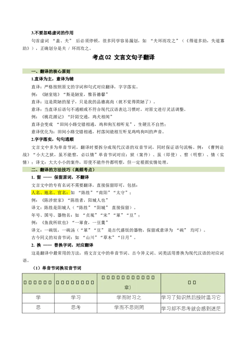 第02讲断句翻译・文白互译（复习讲义）（全国通用）（原卷版）_中考复习资料_语数英物化_1语文中考复习_2026年中考复习（更新中）_2026年中考语文一轮复习讲练测（全国通用）