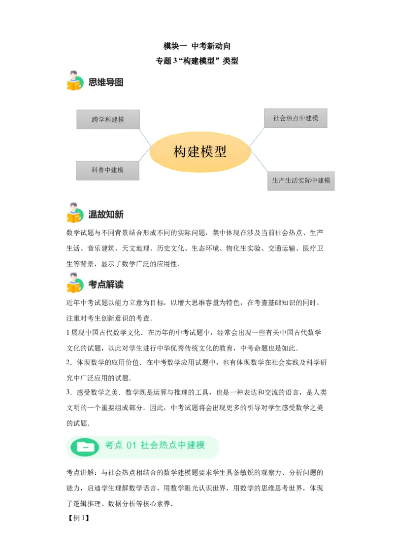 模块一中考新动向专题3构建模型2024年中考二轮专题复习训练（含解析）_中考复习资料_语数英物化_2数学中考复习_2024年中考复习资料_二轮复习