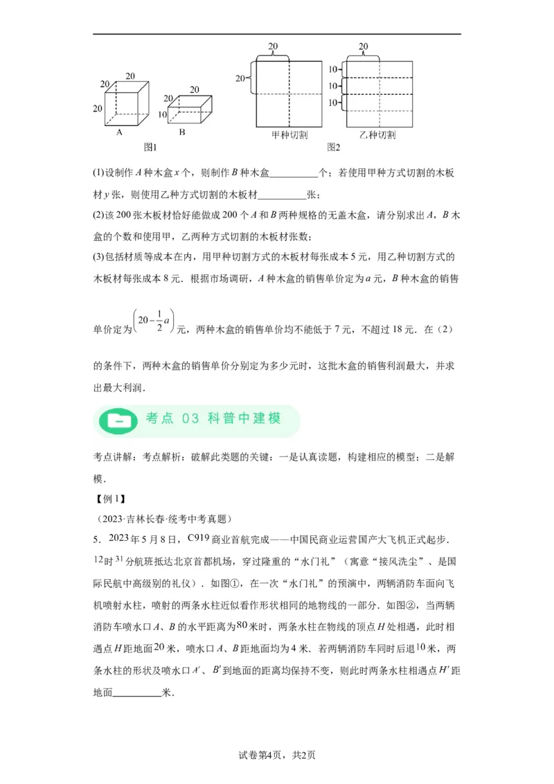 模块一中考新动向专题3构建模型2024年中考二轮专题复习训练（含解析）_中考复习资料_语数英物化_2数学中考复习_2024年中考复习资料_二轮复习