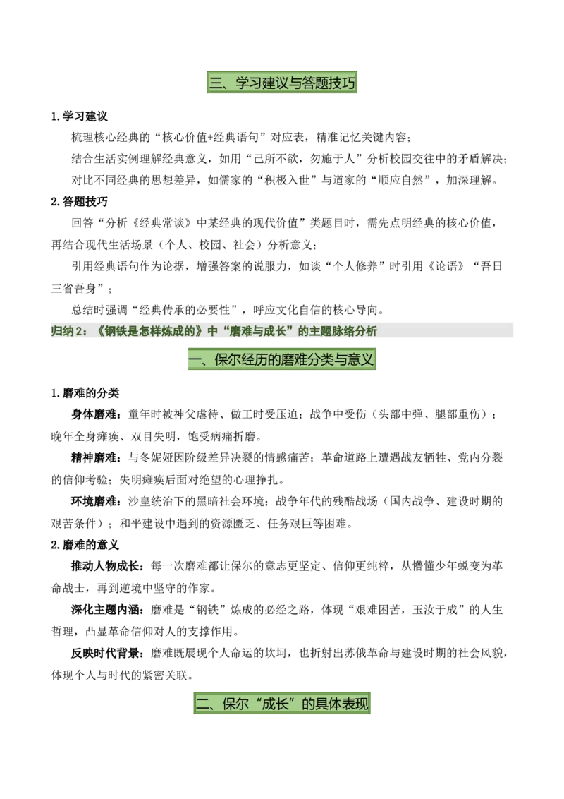 清单19《经典常谈》《钢铁是怎样炼成的》（15个核心考点+4个重难点+1个解题方法+4类题型方法突破+4类易错点提示5类题型解析+4个速记要点+7张思维导图）（知识清单）解析版_语数英物化