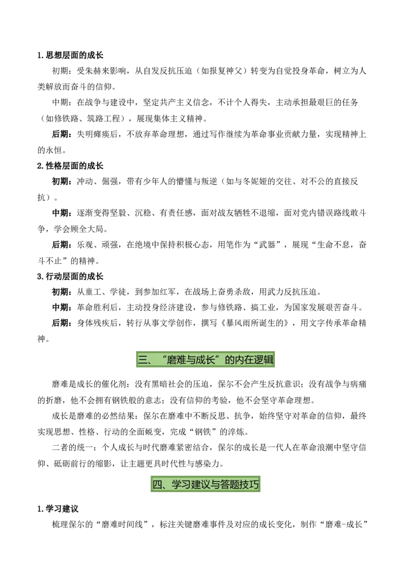 清单19《经典常谈》《钢铁是怎样炼成的》（15个核心考点+4个重难点+1个解题方法+4类题型方法突破+4类易错点提示5类题型解析+4个速记要点+7张思维导图）（知识清单）解析版_语数英物化