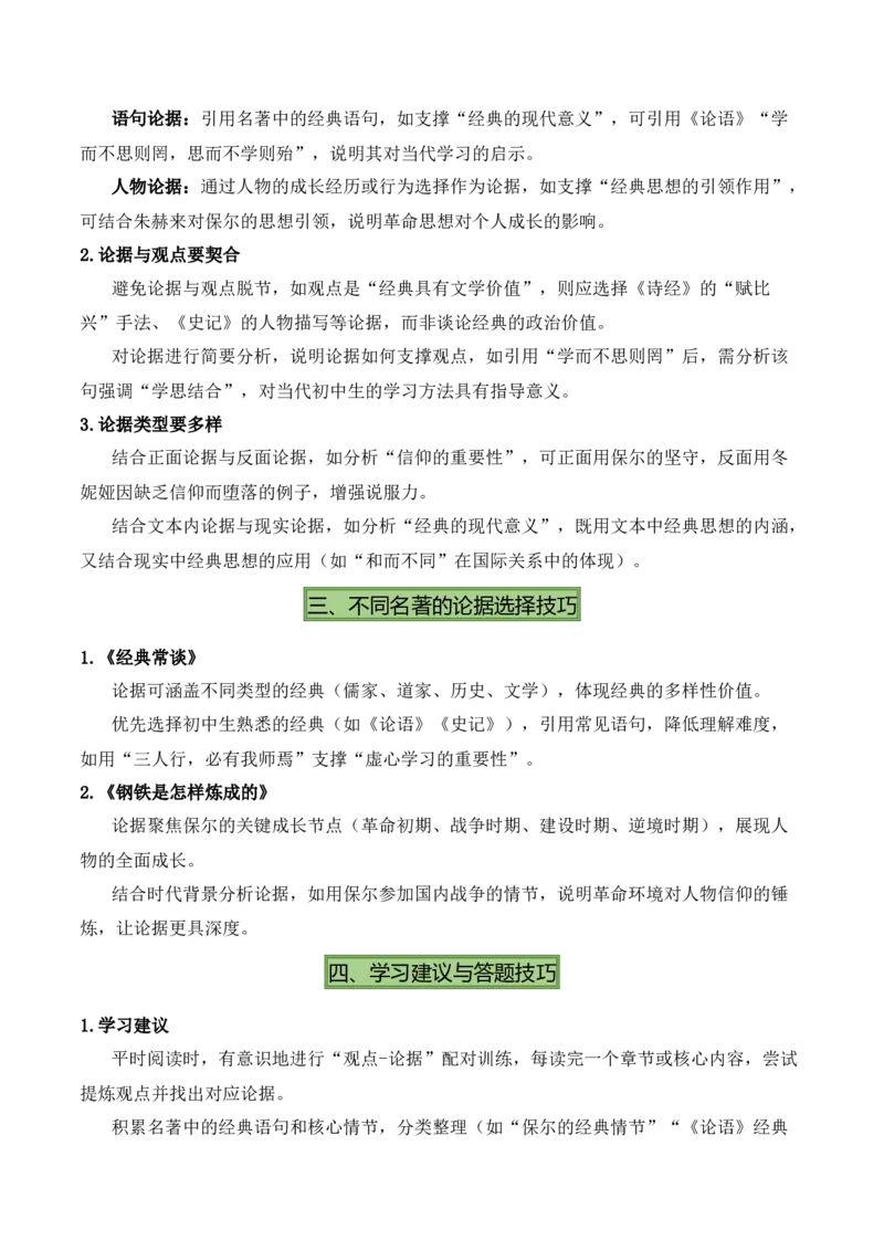 清单19《经典常谈》《钢铁是怎样炼成的》（15个核心考点+4个重难点+1个解题方法+4类题型方法突破+4类易错点提示5类题型解析+4个速记要点+7张思维导图）（知识清单）解析版_语数英物化