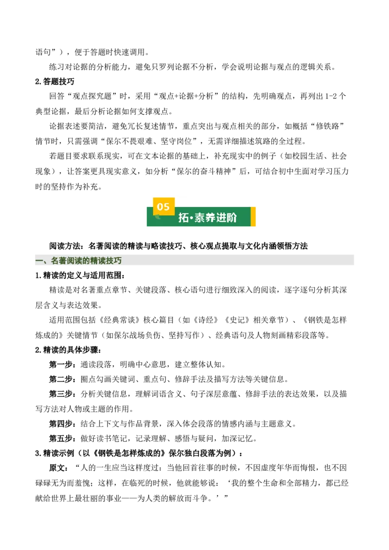 清单19《经典常谈》《钢铁是怎样炼成的》（15个核心考点+4个重难点+1个解题方法+4类题型方法突破+4类易错点提示5类题型解析+4个速记要点+7张思维导图）（知识清单）解析版_语数英物化