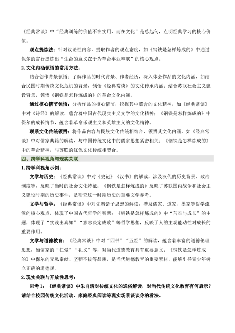 清单19《经典常谈》《钢铁是怎样炼成的》（15个核心考点+4个重难点+1个解题方法+4类题型方法突破+4类易错点提示5类题型解析+4个速记要点+7张思维导图）（知识清单）解析版_语数英物化