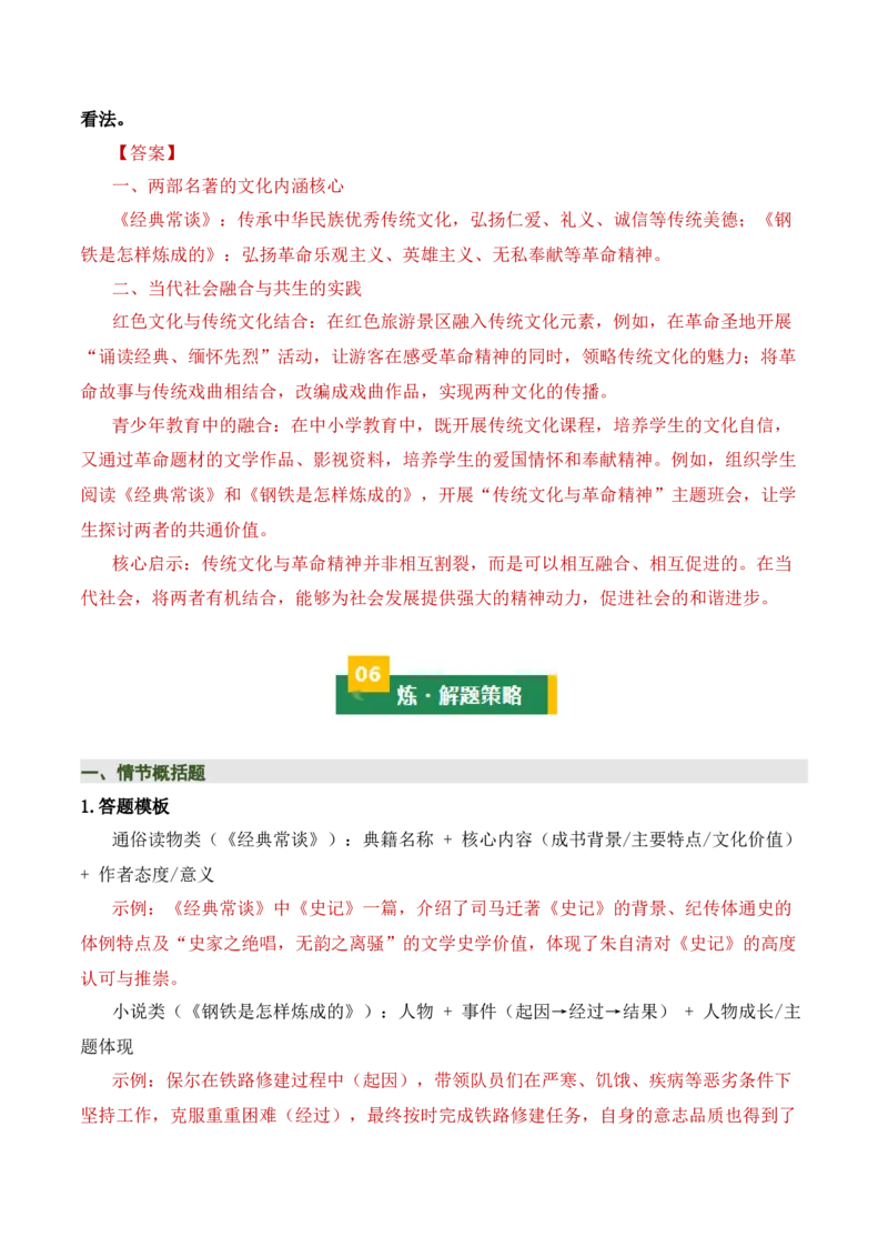 清单19《经典常谈》《钢铁是怎样炼成的》（15个核心考点+4个重难点+1个解题方法+4类题型方法突破+4类易错点提示5类题型解析+4个速记要点+7张思维导图）（知识清单）解析版_语数英物化