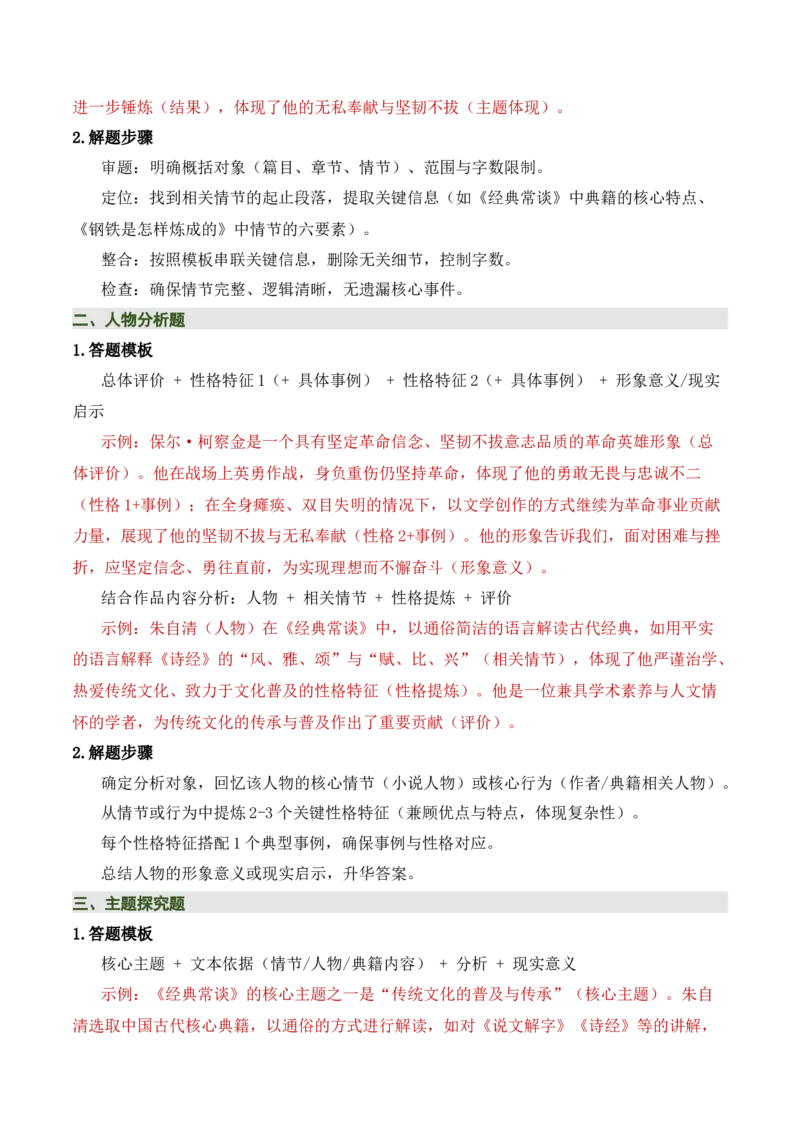 清单19《经典常谈》《钢铁是怎样炼成的》（15个核心考点+4个重难点+1个解题方法+4类题型方法突破+4类易错点提示5类题型解析+4个速记要点+7张思维导图）（知识清单）解析版_语数英物化