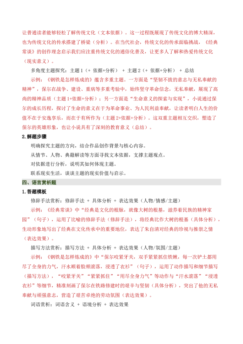 清单19《经典常谈》《钢铁是怎样炼成的》（15个核心考点+4个重难点+1个解题方法+4类题型方法突破+4类易错点提示5类题型解析+4个速记要点+7张思维导图）（知识清单）解析版_语数英物化