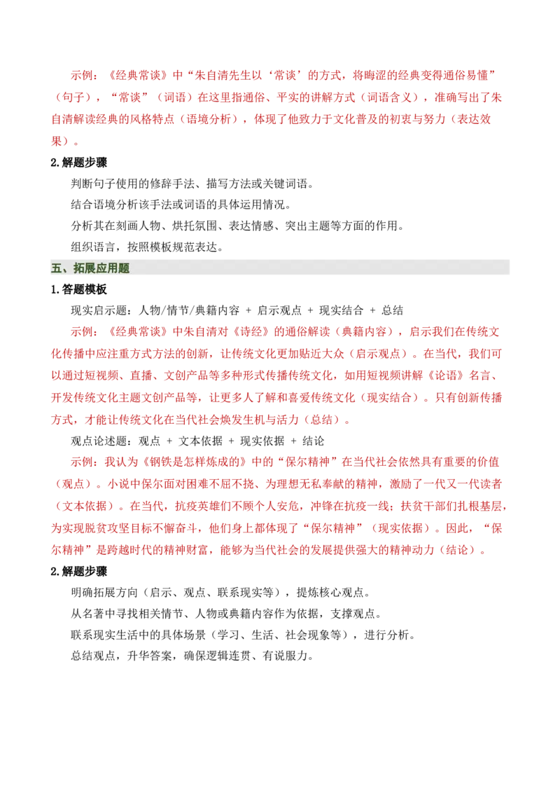清单19《经典常谈》《钢铁是怎样炼成的》（15个核心考点+4个重难点+1个解题方法+4类题型方法突破+4类易错点提示5类题型解析+4个速记要点+7张思维导图）（知识清单）解析版_语数英物化