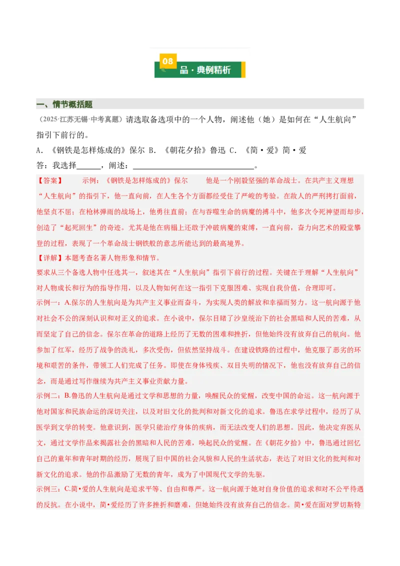 清单19《经典常谈》《钢铁是怎样炼成的》（15个核心考点+4个重难点+1个解题方法+4类题型方法突破+4类易错点提示5类题型解析+4个速记要点+7张思维导图）（知识清单）解析版_语数英物化