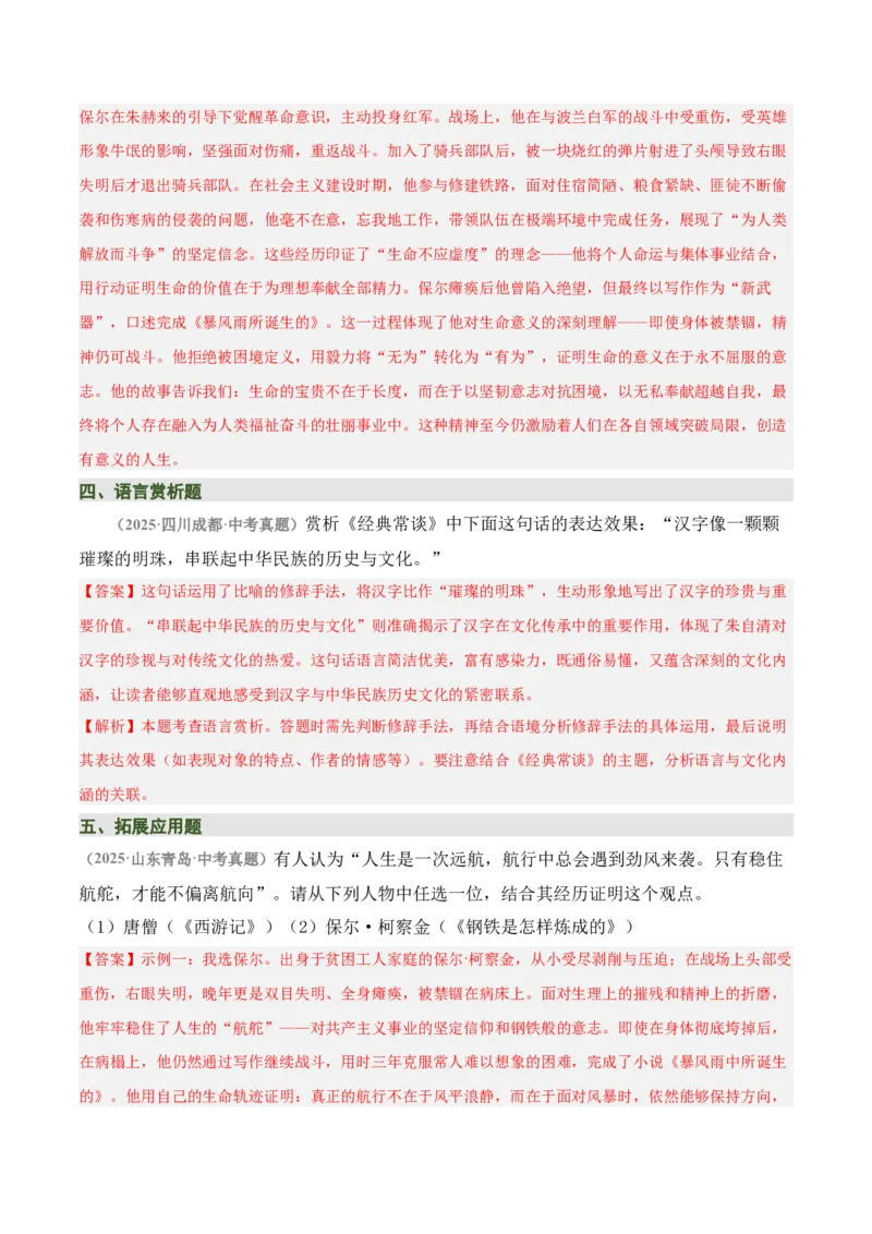 清单19《经典常谈》《钢铁是怎样炼成的》（15个核心考点+4个重难点+1个解题方法+4类题型方法突破+4类易错点提示5类题型解析+4个速记要点+7张思维导图）（知识清单）解析版_语数英物化