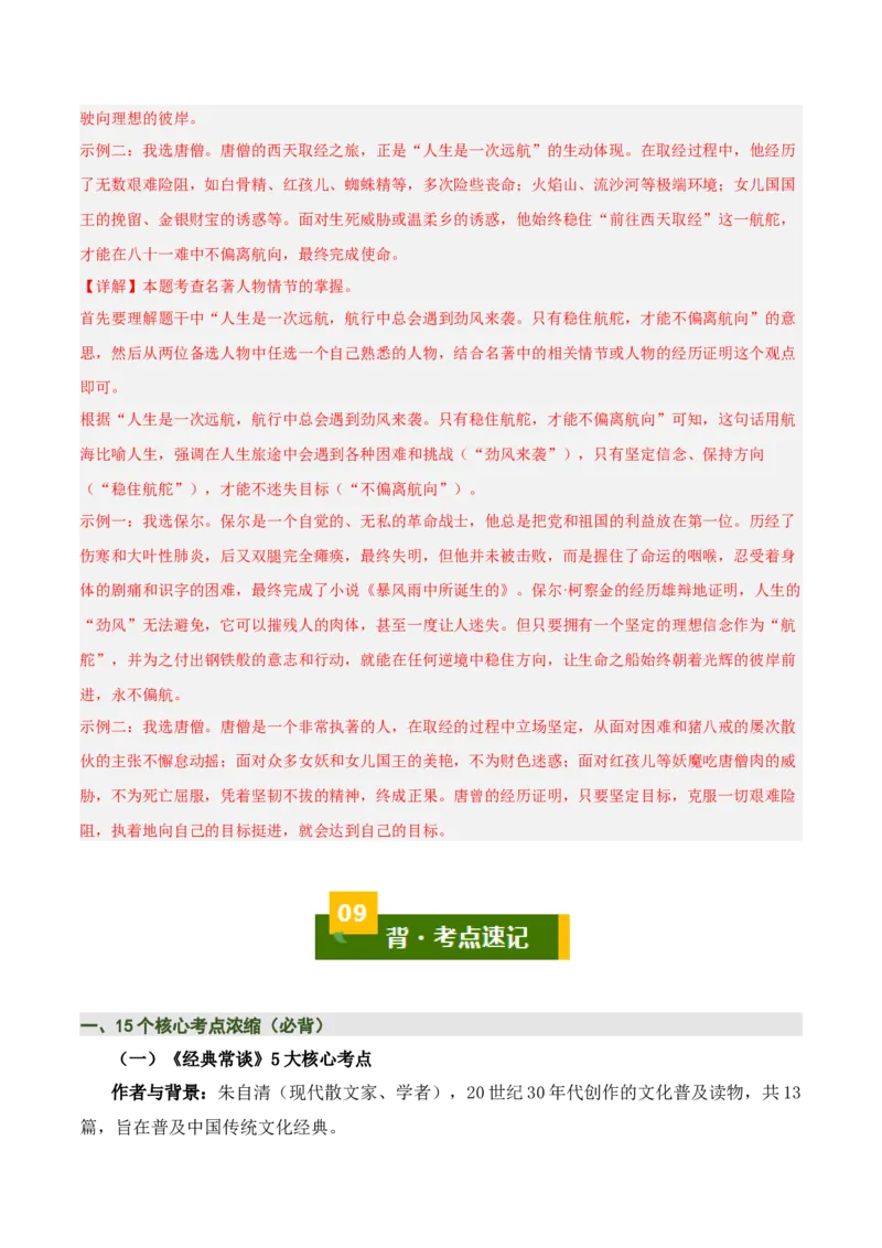 清单19《经典常谈》《钢铁是怎样炼成的》（15个核心考点+4个重难点+1个解题方法+4类题型方法突破+4类易错点提示5类题型解析+4个速记要点+7张思维导图）（知识清单）解析版_语数英物化