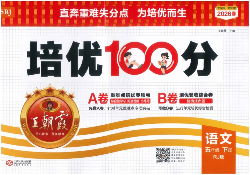 五下语文王朝霞培优100分_2026春小学教辅大合集_8-26春《王朝霞》系列_04.2026春WZX培Y100分数学语文人教1-6年级下册_语文《王朝霞培优100分》26春