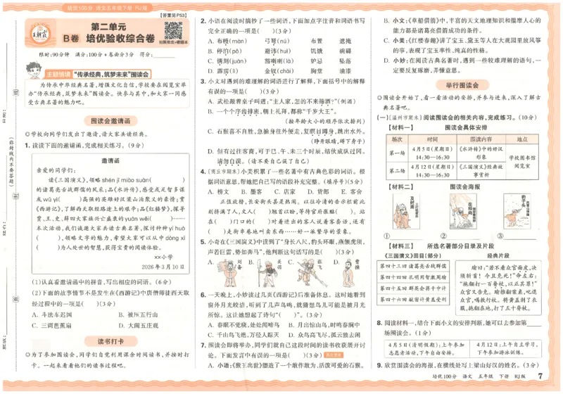 五下语文王朝霞培优100分_2026春小学教辅大合集_8-26春《王朝霞》系列_04.2026春WZX培Y100分数学语文人教1-6年级下册_语文《王朝霞培优100分》26春