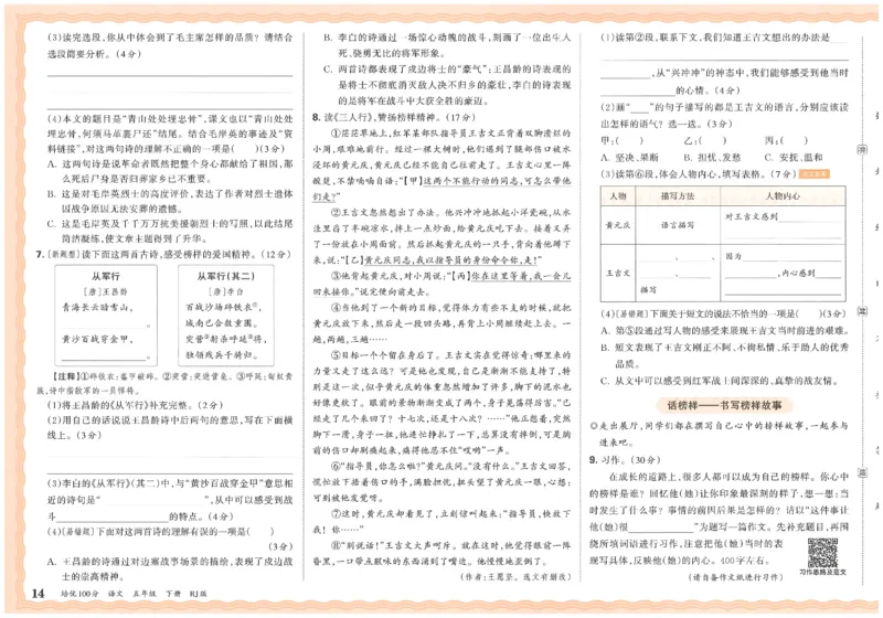 五下语文王朝霞培优100分_2026春小学教辅大合集_8-26春《王朝霞》系列_04.2026春WZX培Y100分数学语文人教1-6年级下册_语文《王朝霞培优100分》26春