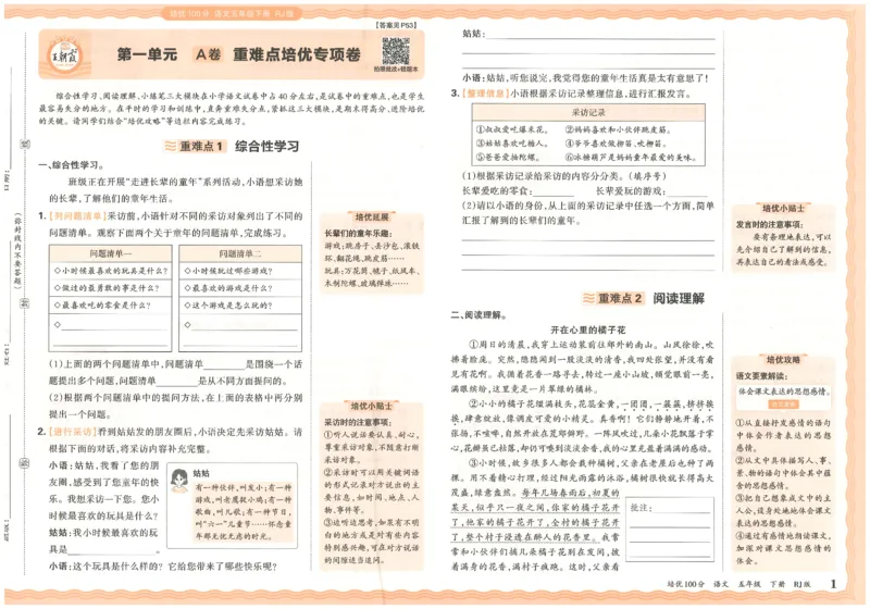 五下语文王朝霞培优100分_2026春小学教辅大合集_8-26春《王朝霞》系列_04.2026春WZX培Y100分数学语文人教1-6年级下册_语文《王朝霞培优100分》26春