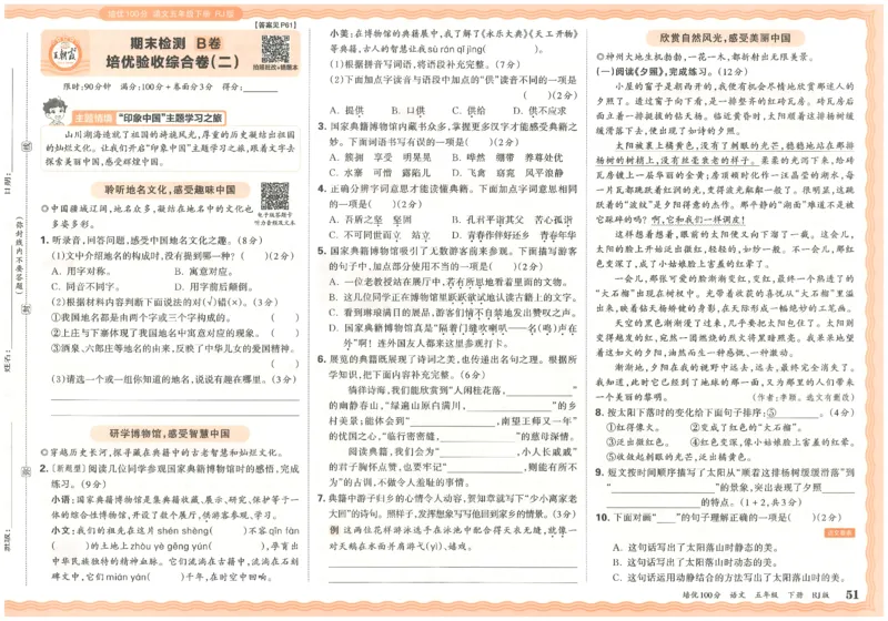 五下语文王朝霞培优100分_2026春小学教辅大合集_8-26春《王朝霞》系列_04.2026春WZX培Y100分数学语文人教1-6年级下册_语文《王朝霞培优100分》26春