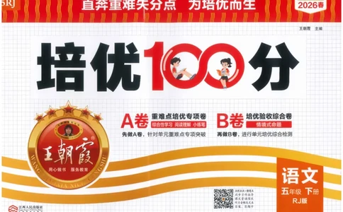 五下语文王朝霞培优100分_2026春小学教辅大合集_8-26春《王朝霞》系列_04.2026春WZX培Y100分数学语文人教1-6年级下册_语文《王朝霞培优100分》26春