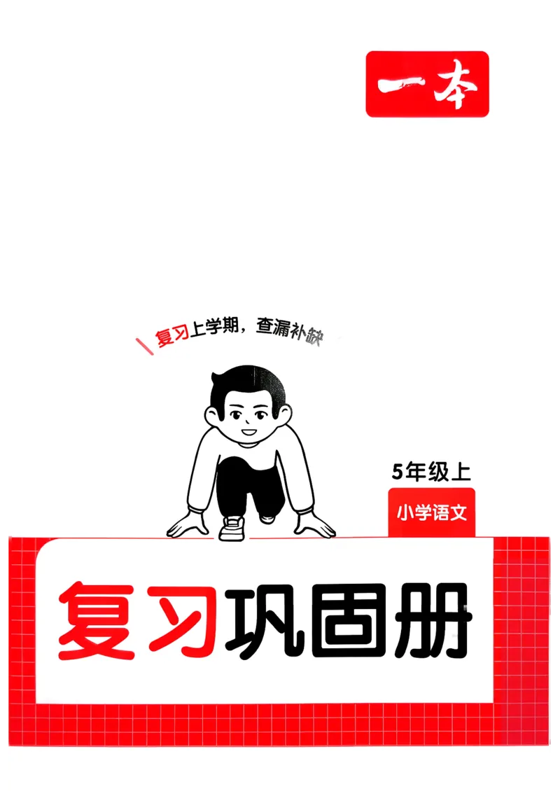 五年级语文下册人教版26春《一本预备》复习巩固册_2026春小学教辅大合集_4-26春《一本》系列_26春《一本预备》系列_26春语文人教版《一本预备》下册
