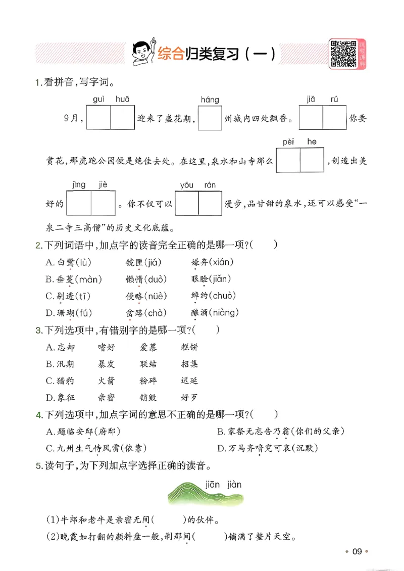 五年级语文下册人教版26春《一本预备》复习巩固册_2026春小学教辅大合集_4-26春《一本》系列_26春《一本预备》系列_26春语文人教版《一本预备》下册