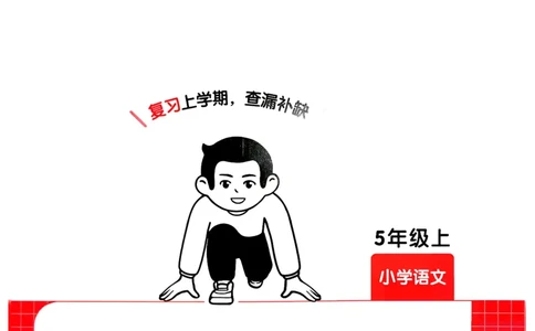 五年级语文下册人教版26春《一本预备》复习巩固册_2026春小学教辅大合集_4-26春《一本》系列_26春《一本预备》系列_26春语文人教版《一本预备》下册