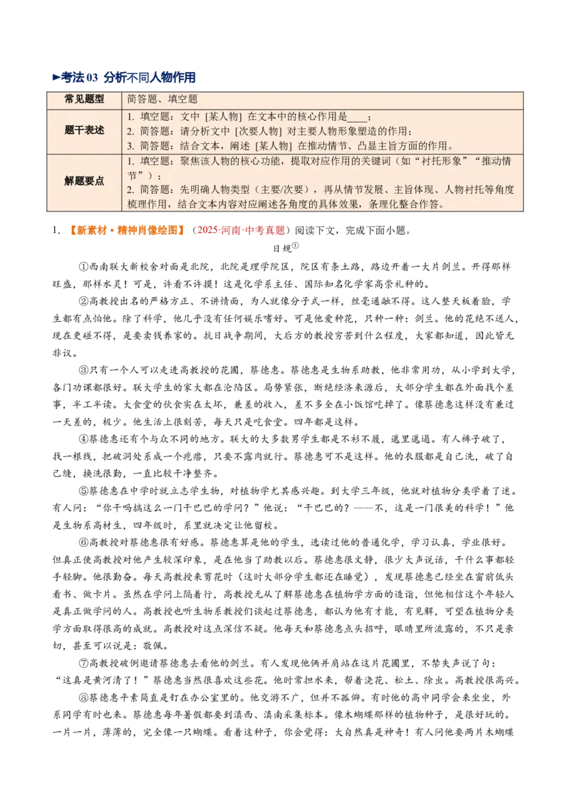 第05讲人物形象概括、分析与作用（复习讲义）（原卷版）_中考复习资料_语数英物化_1语文中考复习_2026年中考复习（更新中）_2026年中考语文一轮复习讲练测（全国通用）