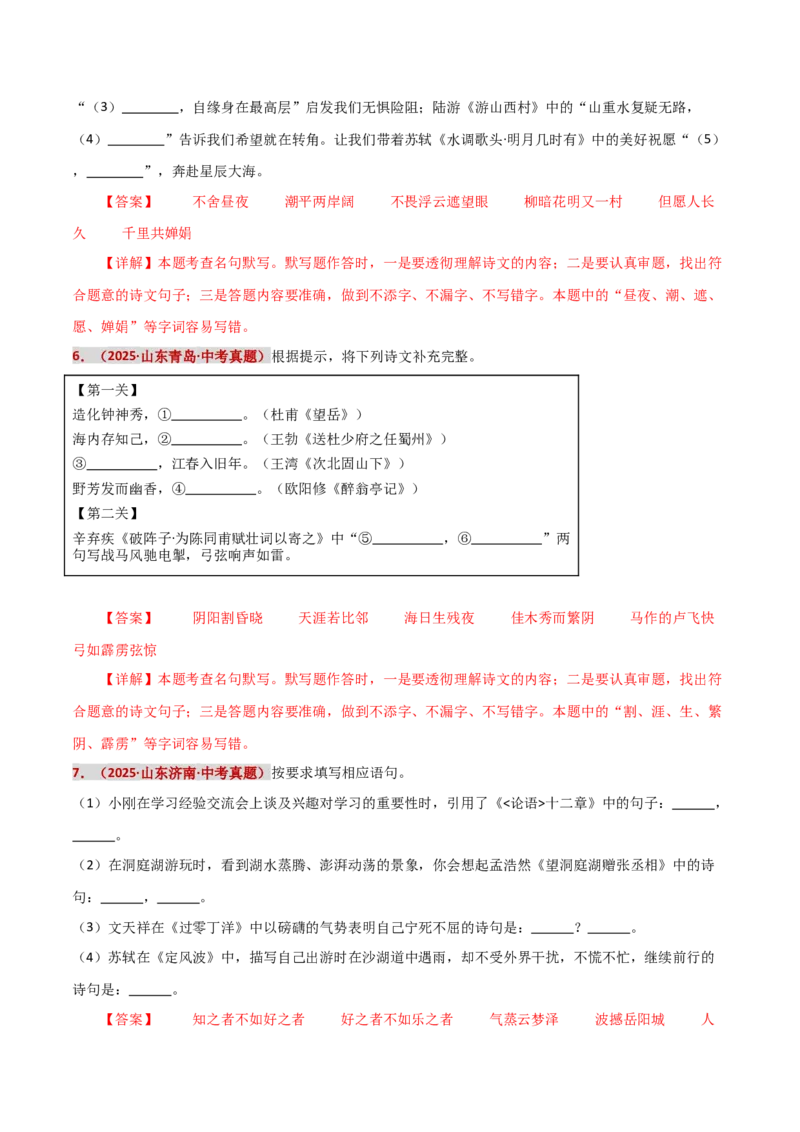 知识点精讲第九关：基础知识综合&mdash;09名句名篇默写考查趋势+重难点讲解+知识清单+真题闯关（全国通用）（解析版）_中考复习资料_语数英物化_1语文中考复习