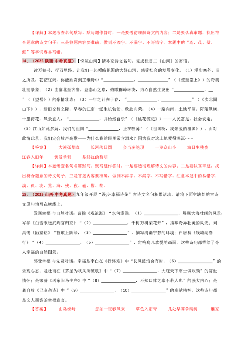 知识点精讲第九关：基础知识综合&mdash;09名句名篇默写考查趋势+重难点讲解+知识清单+真题闯关（全国通用）（解析版）_中考复习资料_语数英物化_1语文中考复习