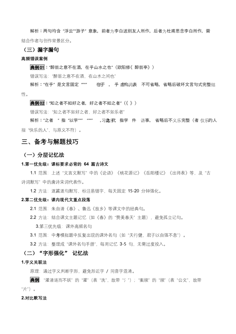 知识点精讲第九关：基础知识综合&mdash;09名句名篇默写考查趋势+重难点讲解+知识清单+真题闯关（全国通用）（解析版）_中考复习资料_语数英物化_1语文中考复习