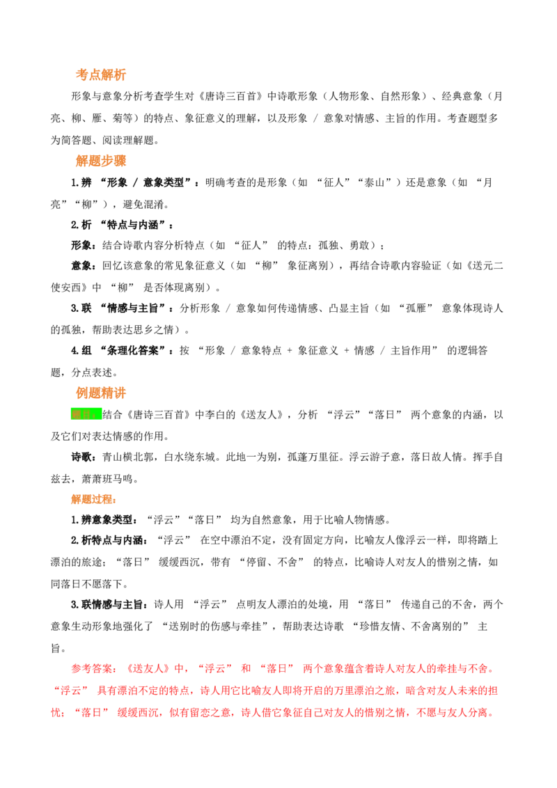 第03讲《唐诗三百首》整本书阅读(讲义）-2026年中考语文一轮复习名著阅读(全国通用)_中考复习资料_语数英物化_1语文中考复习_2026年中考复习（更新中）_2026年中考语文一轮复习名著阅读