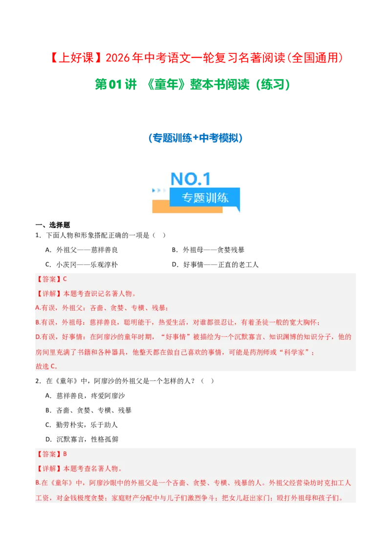 第01讲《童年》整本书阅读(练习）（解析版）_中考复习资料_语数英物化_1语文中考复习_2026年中考复习（更新中）_2026年中考语文一轮复习名著阅读