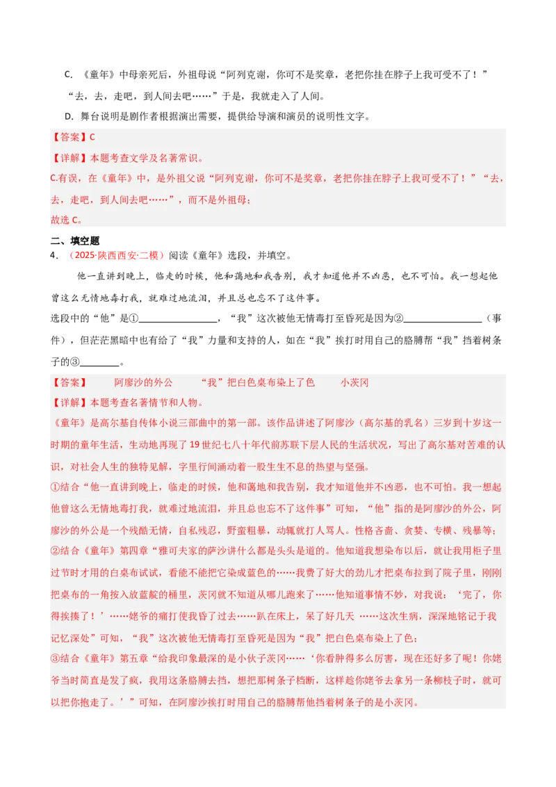 第01讲《童年》整本书阅读(练习）（解析版）_中考复习资料_语数英物化_1语文中考复习_2026年中考复习（更新中）_2026年中考语文一轮复习名著阅读